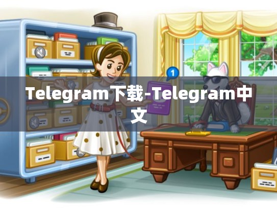 Telegram下载-Telegram中文