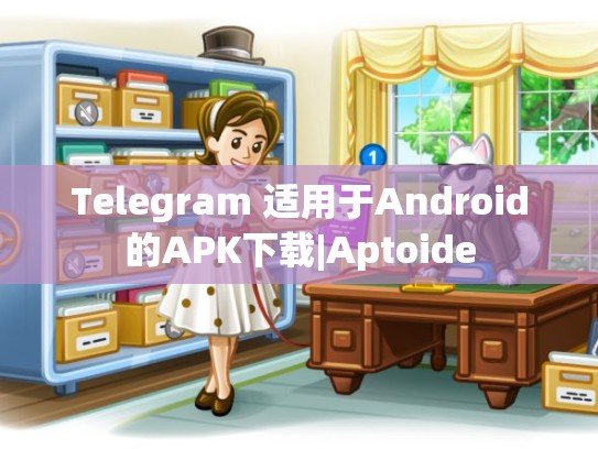 Telegram 适用于Android的APK下载|Aptoide