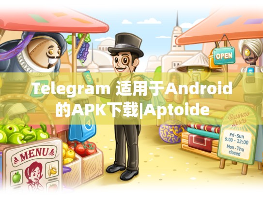Telegram 适用于Android的APK下载|Aptoide