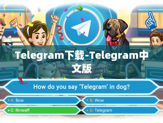 Telegram下载-Telegram中文版