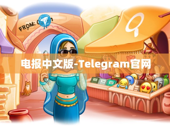 电报中文版-Telegram官网