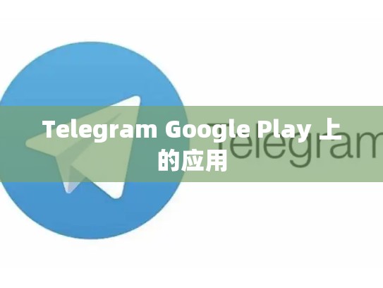 Telegram Google Play 上的应用