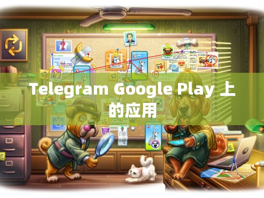 Telegram Google Play 上的应用
