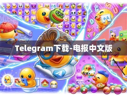 Telegram下载-电报中文版