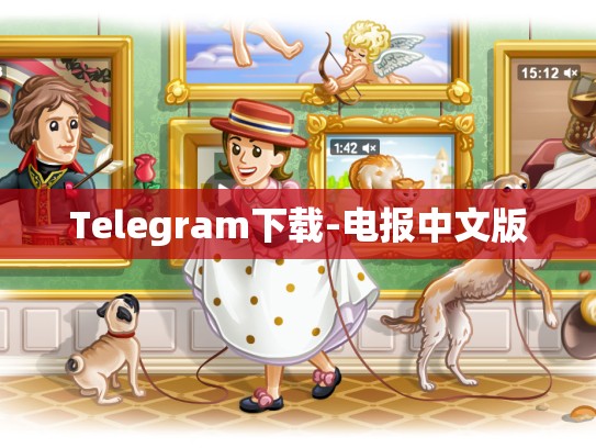 Telegram下载-电报中文版