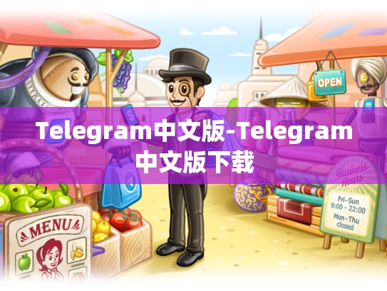 Telegram中文版-Telegram中文版下载
