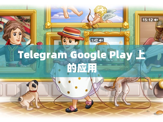 Telegram Google Play 上的应用