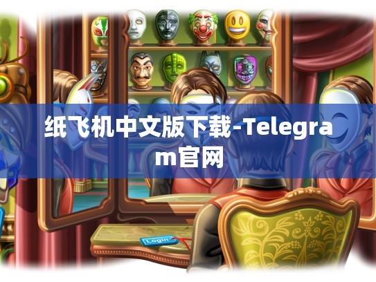 纸飞机中文版下载-Telegram官网