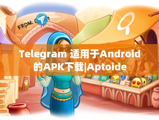 Telegram 适用于Android的APK下载|Aptoide