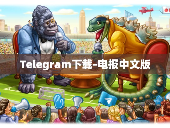 Telegram下载-电报中文版