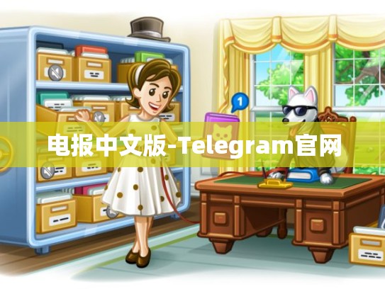 电报中文版-Telegram官网