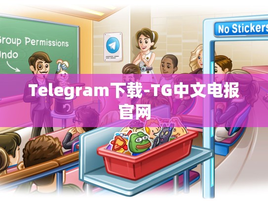 Telegram下载-TG中文电报官网