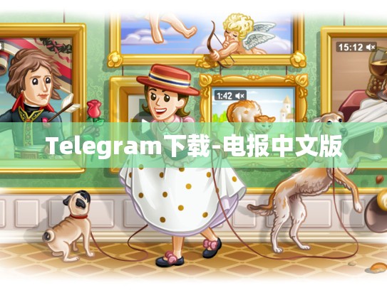 Telegram下载-电报中文版