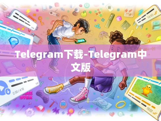 Telegram下载-Telegram中文版