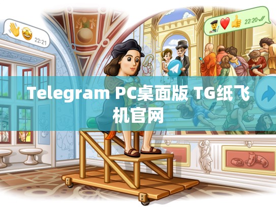 Telegram PC桌面版 TG纸飞机官网