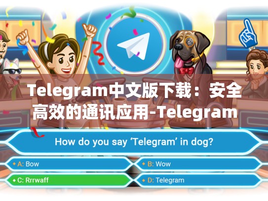 Telegram中文版下载：安全高效的通讯应用-Telegram