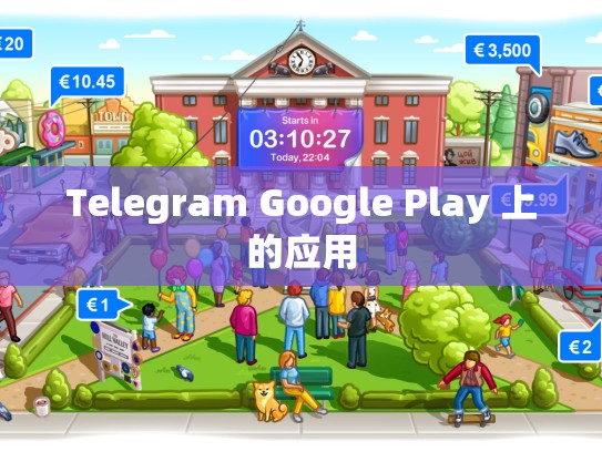 Telegram Google Play 上的应用