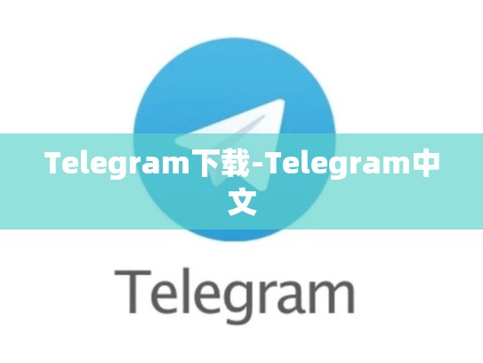Telegram下载-Telegram中文
