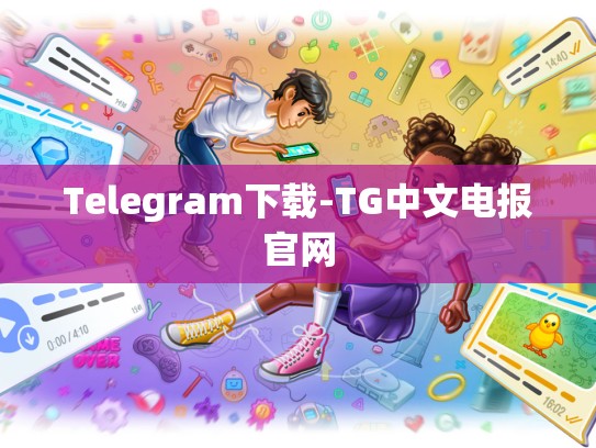 Telegram下载-TG中文电报官网