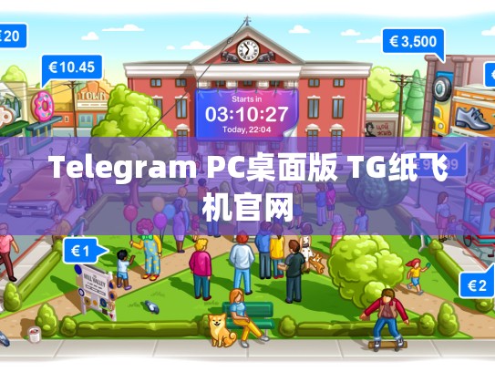 Telegram PC桌面版 TG纸飞机官网