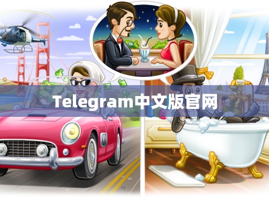 Telegram中文版官网
