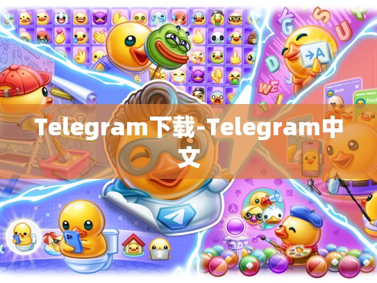 Telegram下载-Telegram中文