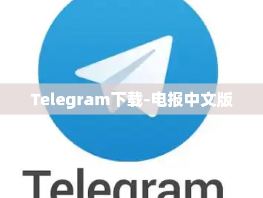 Telegram下载-电报中文版
