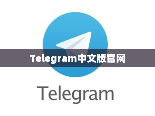 Telegram中文版官网