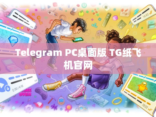 Telegram PC桌面版 TG纸飞机官网
