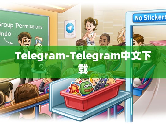 Telegram-Telegram中文下载