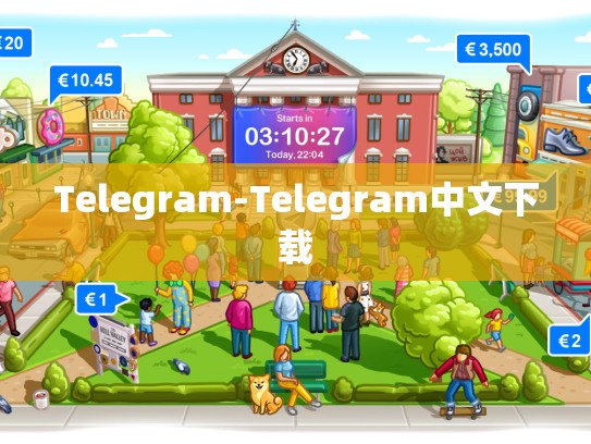 Telegram-Telegram中文下载