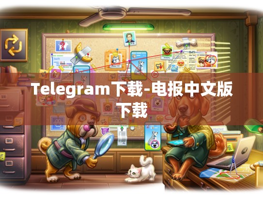 Telegram下载-电报中文版下载