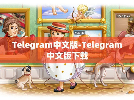 Telegram中文版-Telegram中文版下载