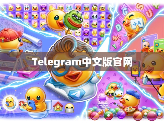 Telegram中文版官网