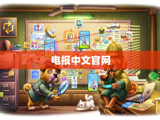 电报中文官网