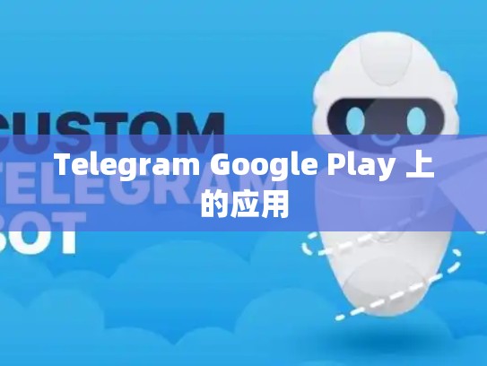 Telegram Google Play 上的应用