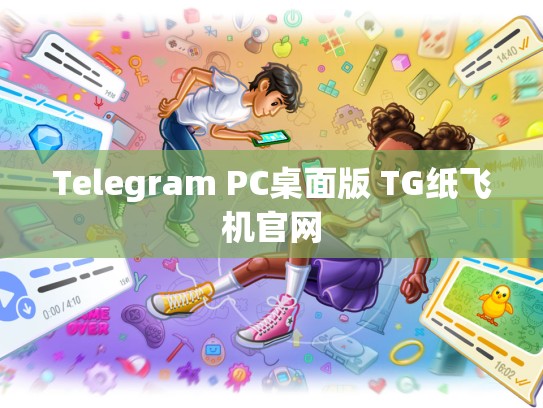 Telegram PC桌面版 TG纸飞机官网