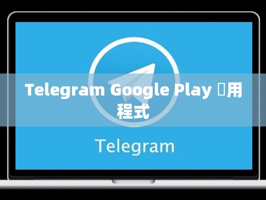 Telegram Google Play 應用程式