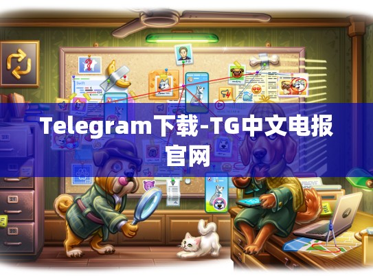 Telegram下载-TG中文电报官网