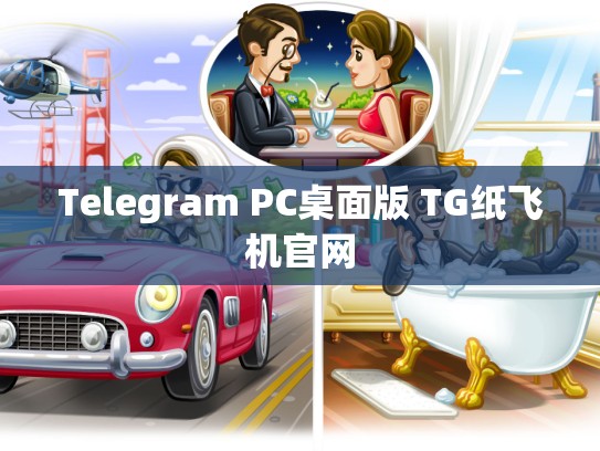 Telegram PC桌面版 TG纸飞机官网