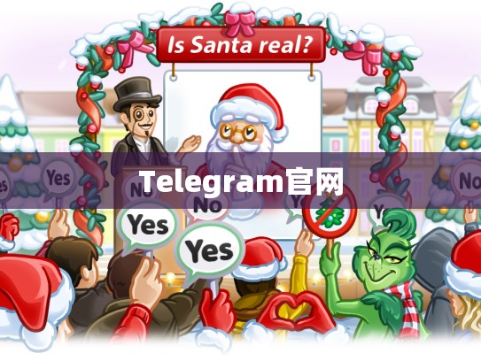 Telegram官网