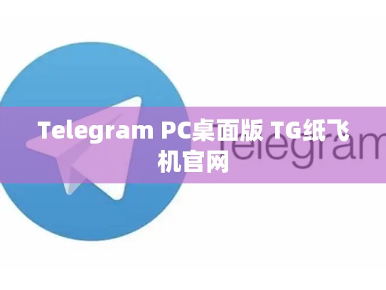 Telegram PC桌面版 TG纸飞机官网
