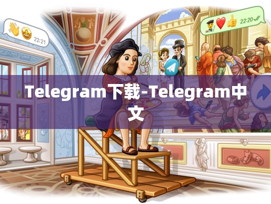 Telegram下载-Telegram中文
