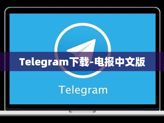 Telegram下载-电报中文版