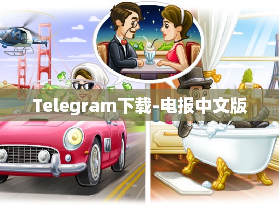 Telegram下载-电报中文版