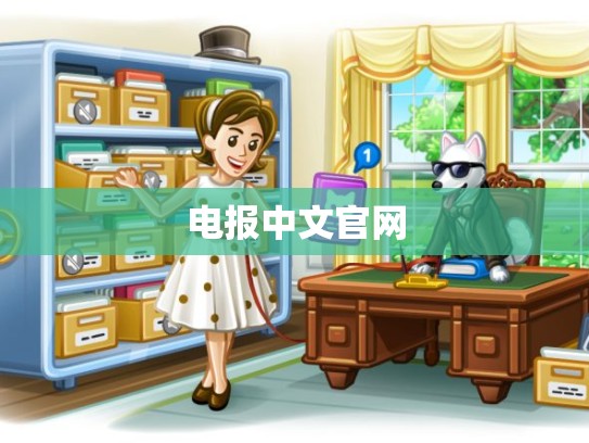 电报中文官网