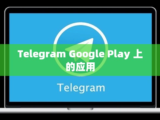 Telegram Google Play 上的应用