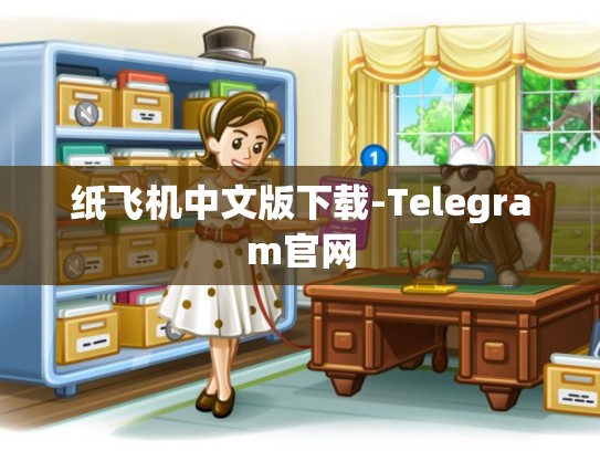 纸飞机中文版下载-Telegram官网