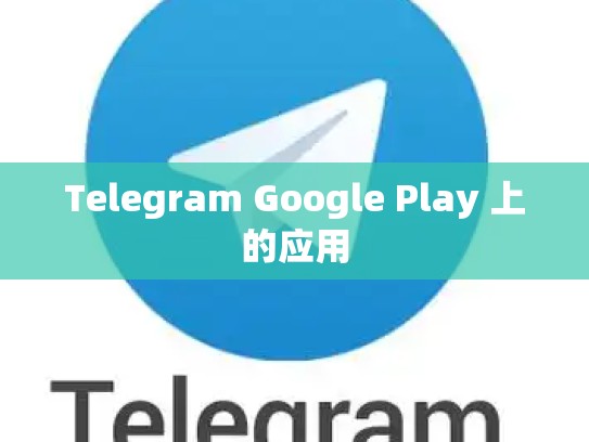 Telegram Google Play 上的应用