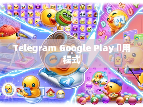 Telegram Google Play 應用程式